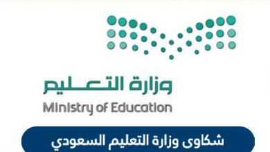 تقديم شكاوي عبر وزارة التربية والتعليم السعودية