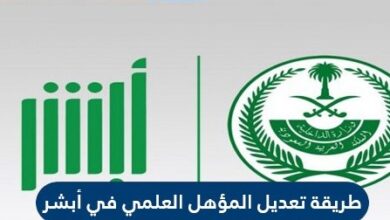 طريقة تعديل المؤهل العلمي في ابشر