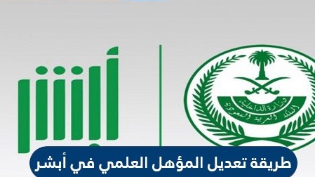 طريقة تعديل المؤهل العلمي في ابشر