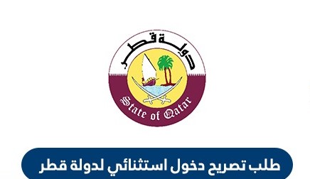 طلب طباعة تصريح استثنائي الى قطر عبر بوابة حكومي