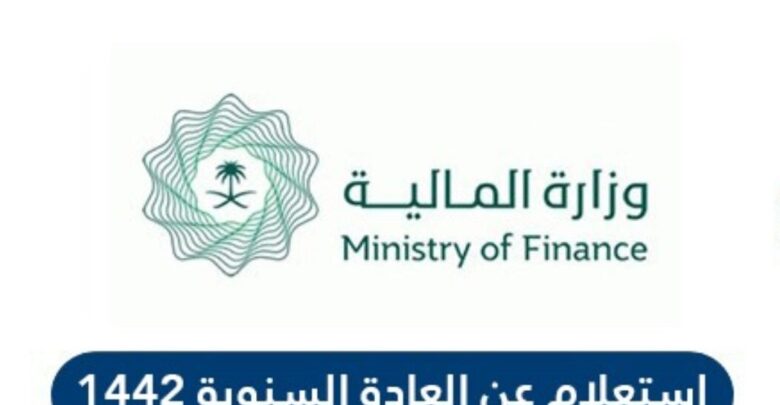طلب الاستعلام عن العوائد السنوية وزارة المالية السعودية