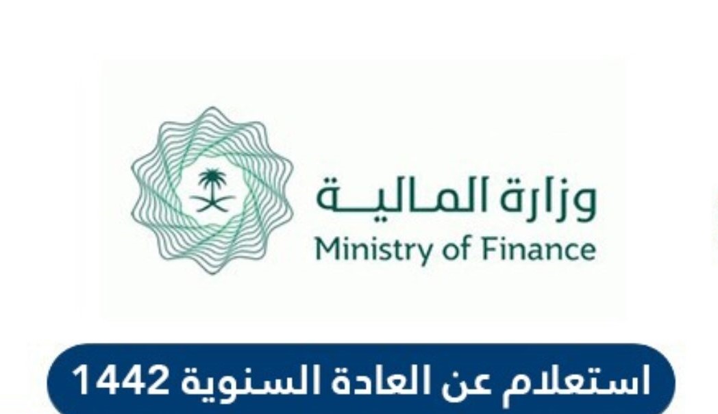 طلب الاستعلام عن العوائد السنوية وزارة المالية السعودية