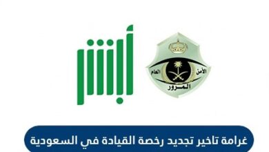 غرامة انتهاء رخصة القيادة السعودية وكيفية تجديد الرخصة