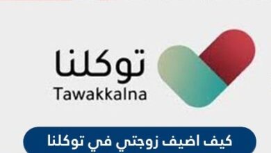 كيف اضيف زوجتي في توكلنا وما هي طريقة اخفاء صورة النساء من التطبيق