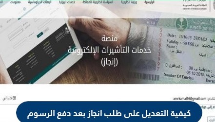 كيفية التعديل على طلب انجاز بعد دفع الرسوم 2021