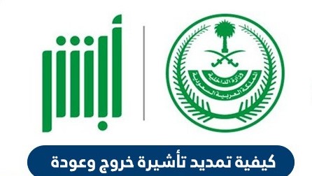 خطوات استعلام وتقديم طلب تمديد تأشيرة عودة عبر وزارة الخارجية السعودية
