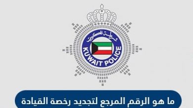 ما هو رقم المرجع لتجديد رخصة القيادة دولة الكويت