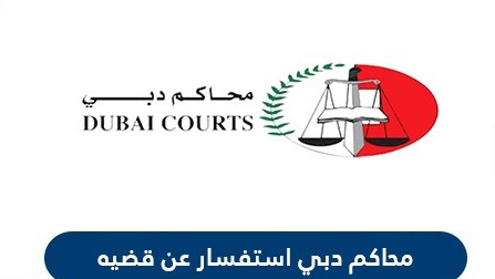 طلب الاستعلام عن قضية عبر موقع وزارة العدل في الامارات