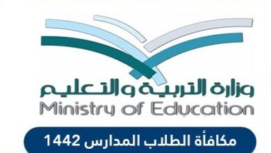 خطوات الاستعلام عن مكافآت الطالب عبر وزارة التربية والتعليم السعودية