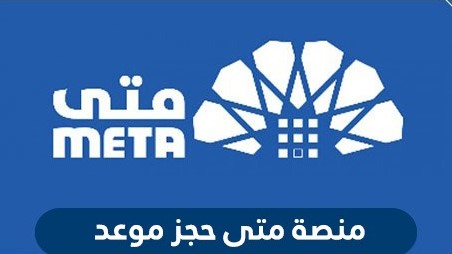منصة متى لحجز المواعيد الحكومية في الكويت meta.e.gov.kw