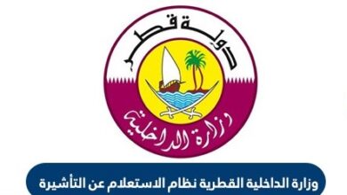 خطوات تجديد التأشيرات الصالحة للاستخدام عبر بوابة حكومي في قطر