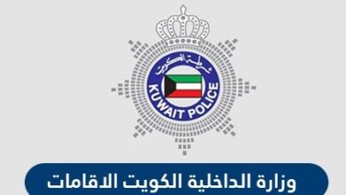 خطوات تجديد الاقامه وزارة الداخلية الكويتيه moi.gov.kw