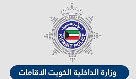 خطوات تجديد الاقامه وزارة الداخلية الكويتيه moi.gov.kw