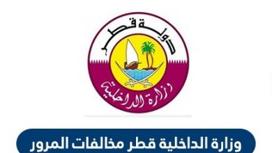 الاستعلام عن المخالفات المرورية قطر عبر وزارة الداخلية