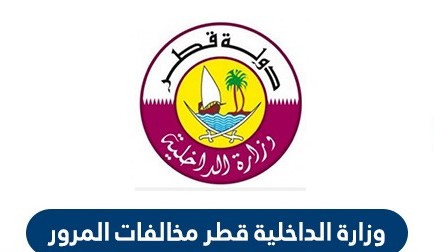 الاستعلام عن المخالفات المرورية قطر عبر وزارة الداخلية