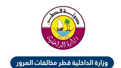كيفية تسديد المخالفات المرورية قطر عبر وزارة الداخلية مطراش 2