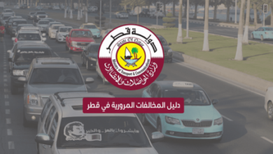 الاستعلام عن توفير البيانات المرورية عبر بوابة حكومي في قطر