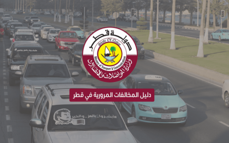 الاستعلام عن توفير البيانات المرورية عبر بوابة حكومي في قطر