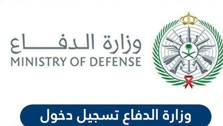 وزارة الدفاع تسجيل دخول | شروط القبول في وزارة الدفاع 1442