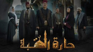 مسلسل حارة القبة الحلقة 1 الاولى