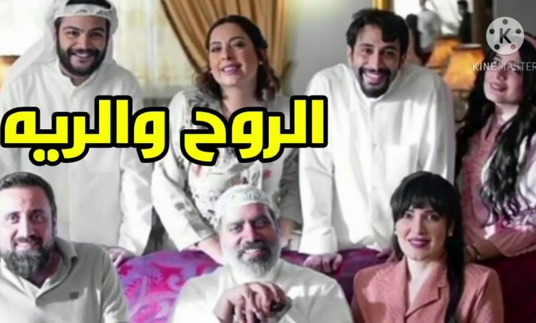 مسلسل الروح والرية الحلقة 1 الاولى