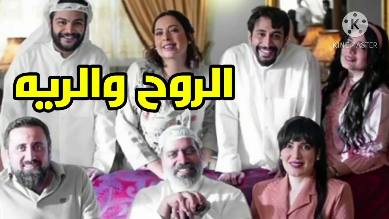 مسلسل الروح والرية الحلقة 1 الاولى