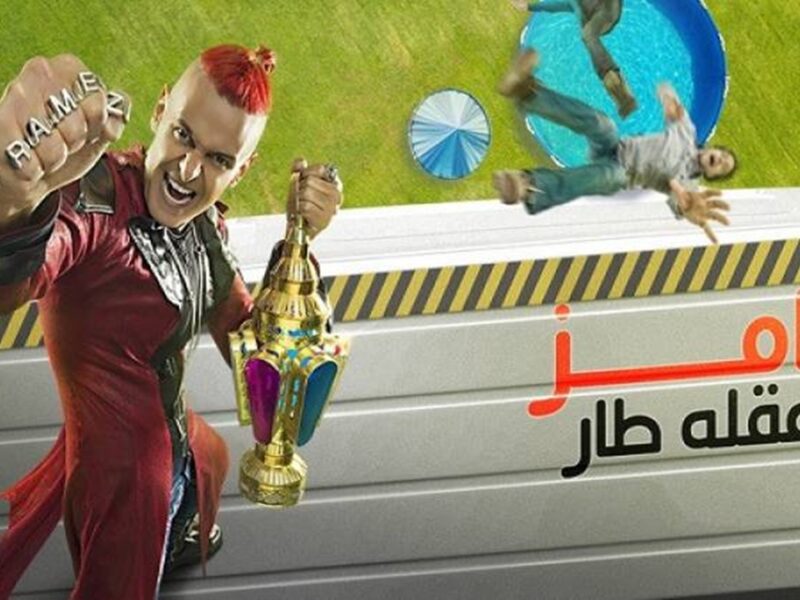 برنامج رامز عقله طار الحلقة 7 السابعة