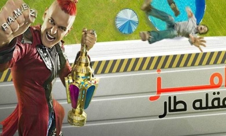 برنامج رامز عقله طار الحلقة 1 الاولى