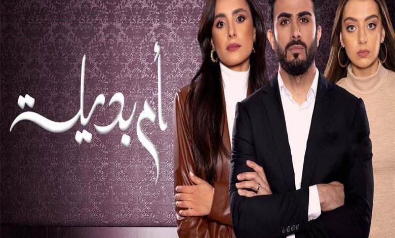 مسلسل ام بديلة الحلقة 2 الثانية