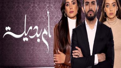 مسلسل ام بديلة الحلقة 8 الثامنة