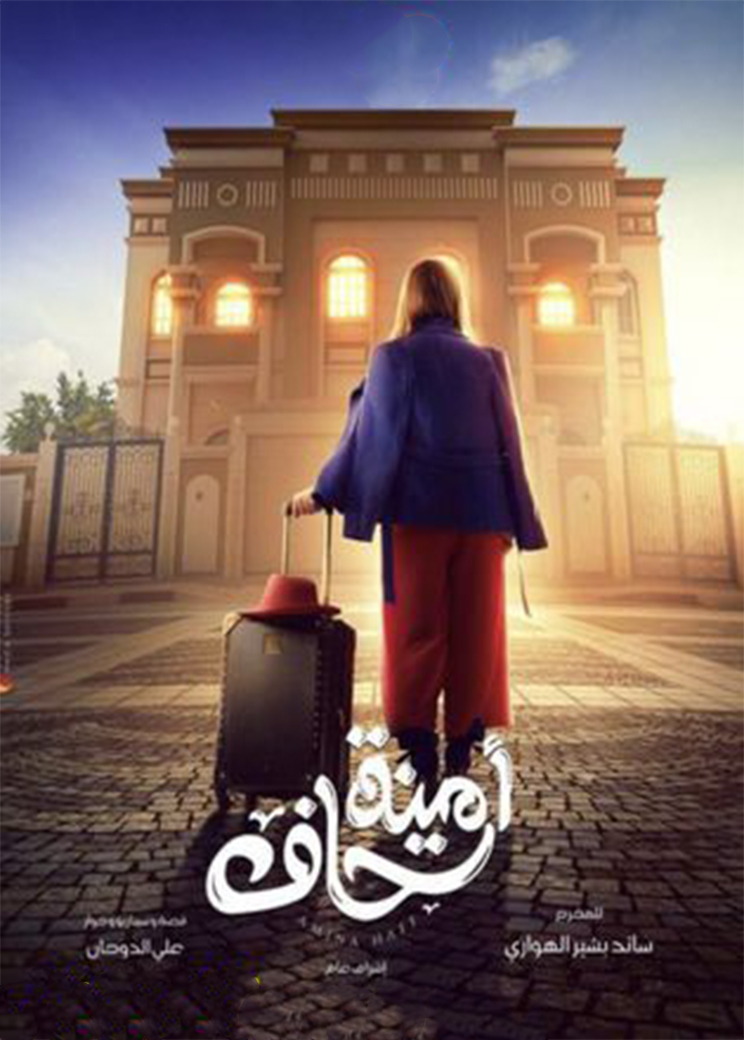 مسلسل امينة حاف الحلقة 9 التاسعة