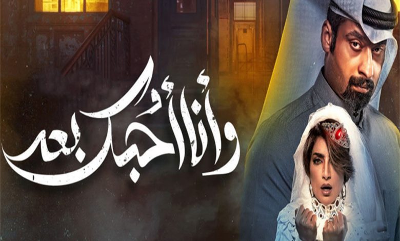 مسلسل وانا احبك بعد الحلقة 2 الثانية