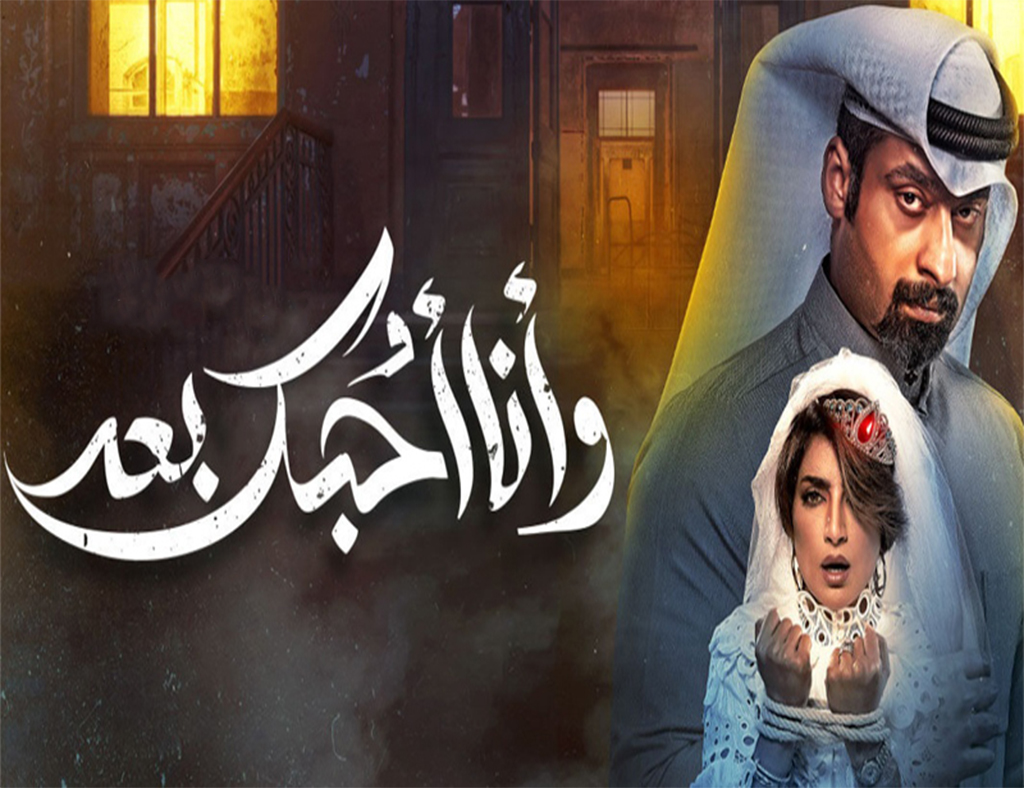 مسلسل وانا احبك بعد الحلقة 2 الثانية