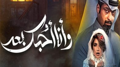 مسلسل وانا احبك بعد الحلقة 8 الثامنة