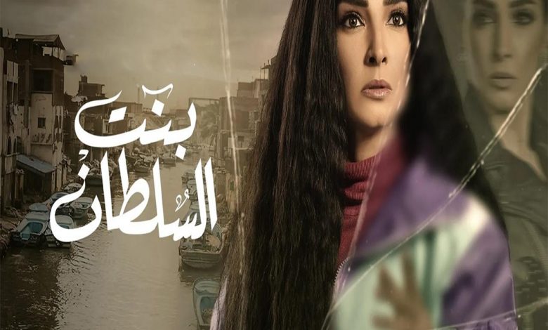 مسلسل بنت السلطان الحلقة 2 الثانية