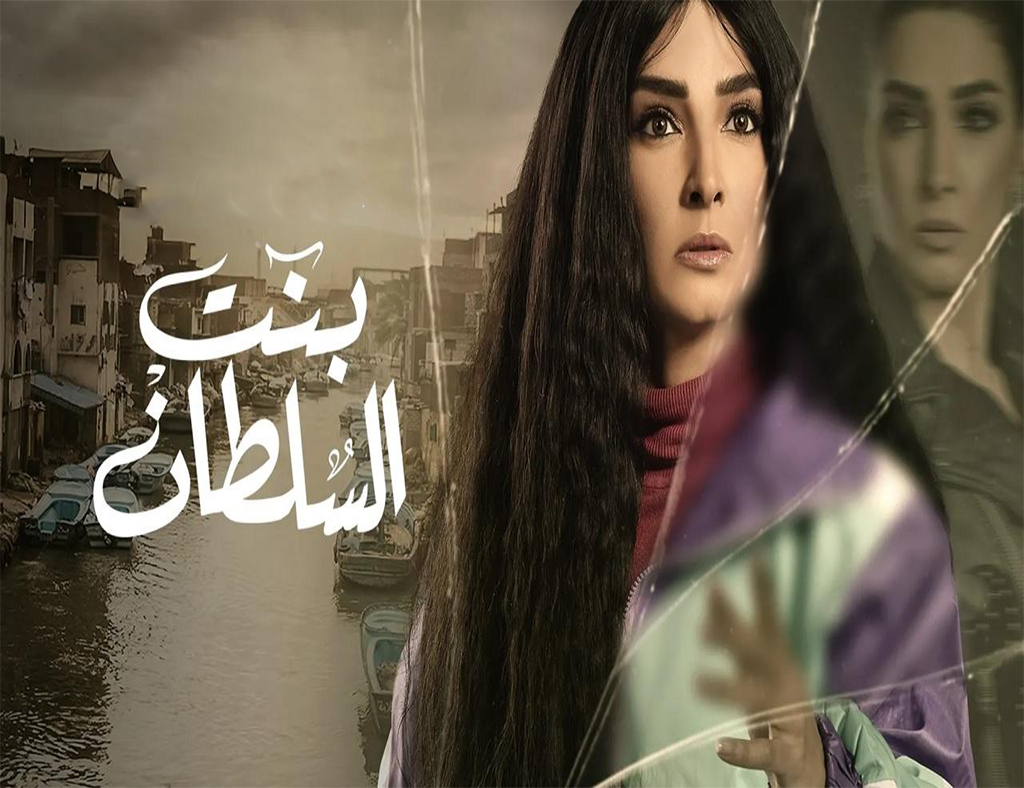 مسلسل بنت السلطان الحلقة 2 الثانية