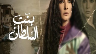 مسلسل بنت السلطان الحلقة 11 الحادية عشر