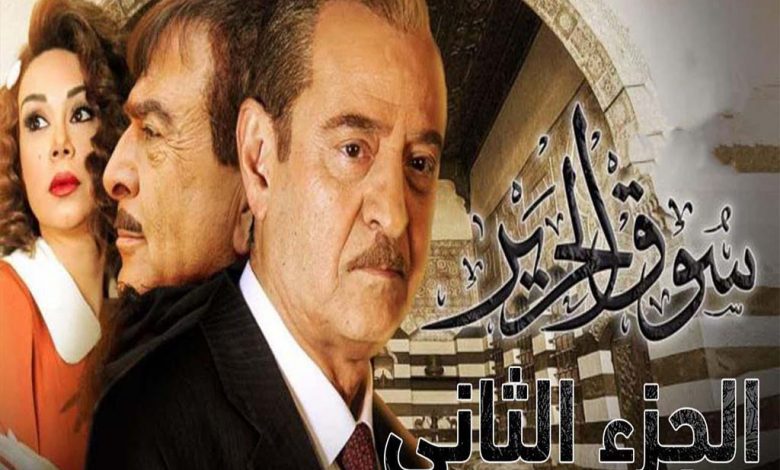 مسلسل سوق الحرير 2 الحلقة 2 الثانية