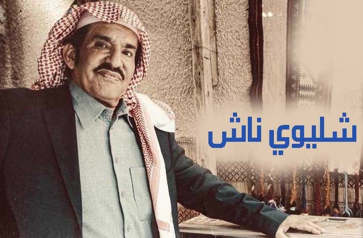 مسلسل شليوي ناش الحلقة 12 الثانية عشر