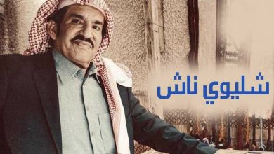 مسلسل شليوي ناش الحلقة 8 الثامنة