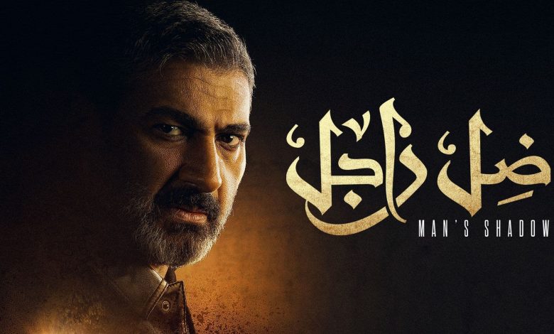 مسلسل ضل راجل الحلقة 5 الخامسة