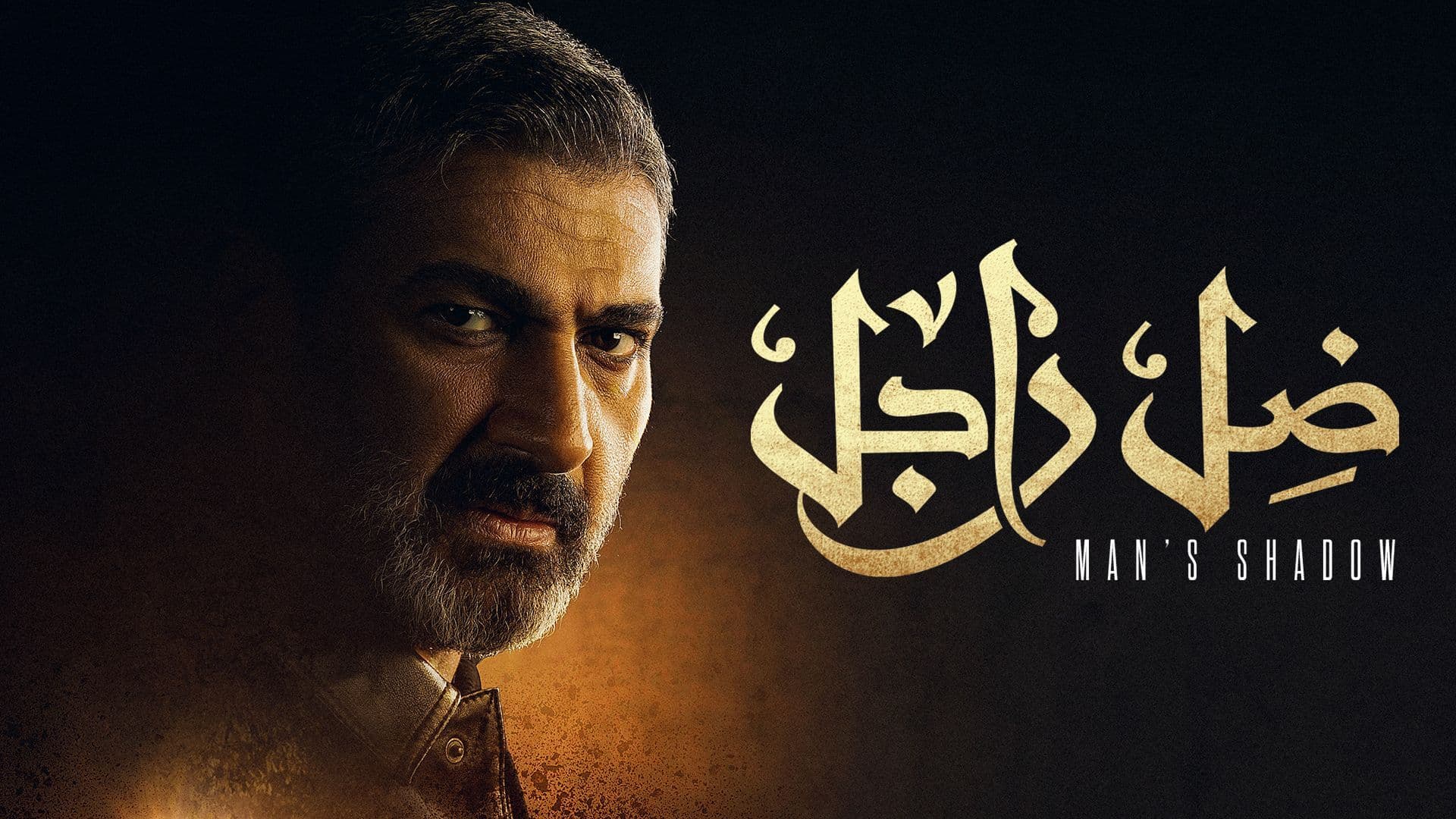 مسلسل ضل راجل الحلقة 11 الحادية عشر