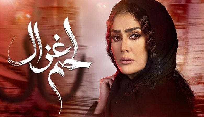 مسلسل لحم غزال الحلقة 2 الثانية