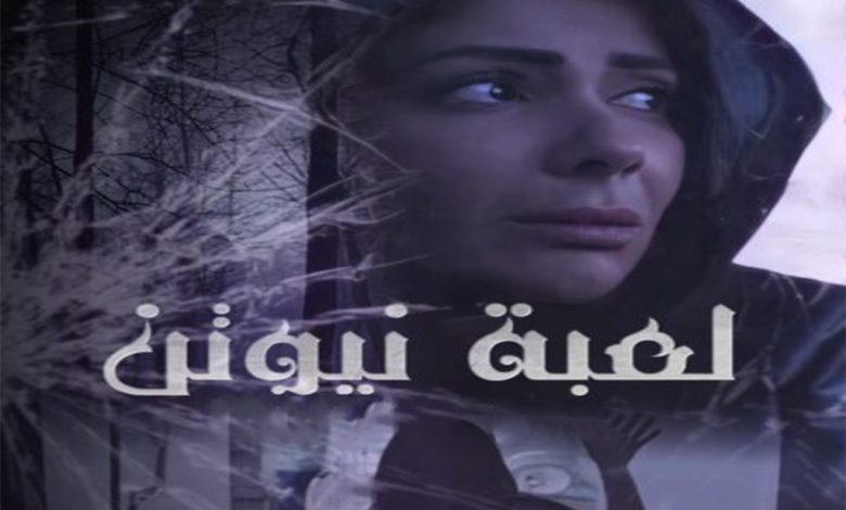 مسلسل لعبة نيوتن الحلقة 2 الثانية