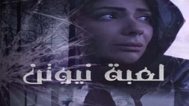 مسلسل لعبة نيوتن الحلقة 19 التاسعة عشر