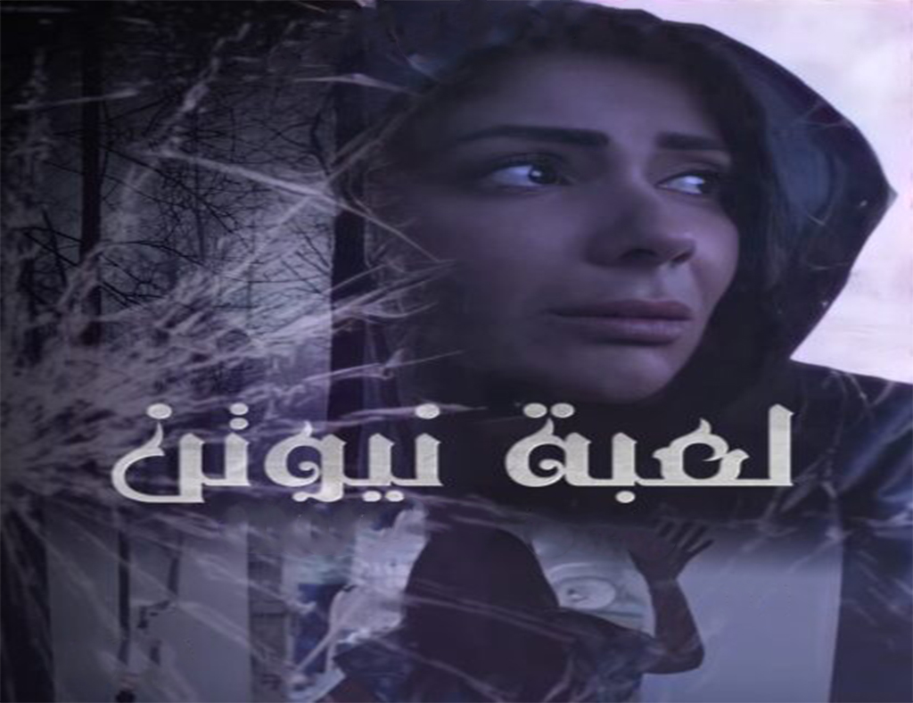 الحلقة نيوتن 24 لعبة مسلسل مسلسل لعبة