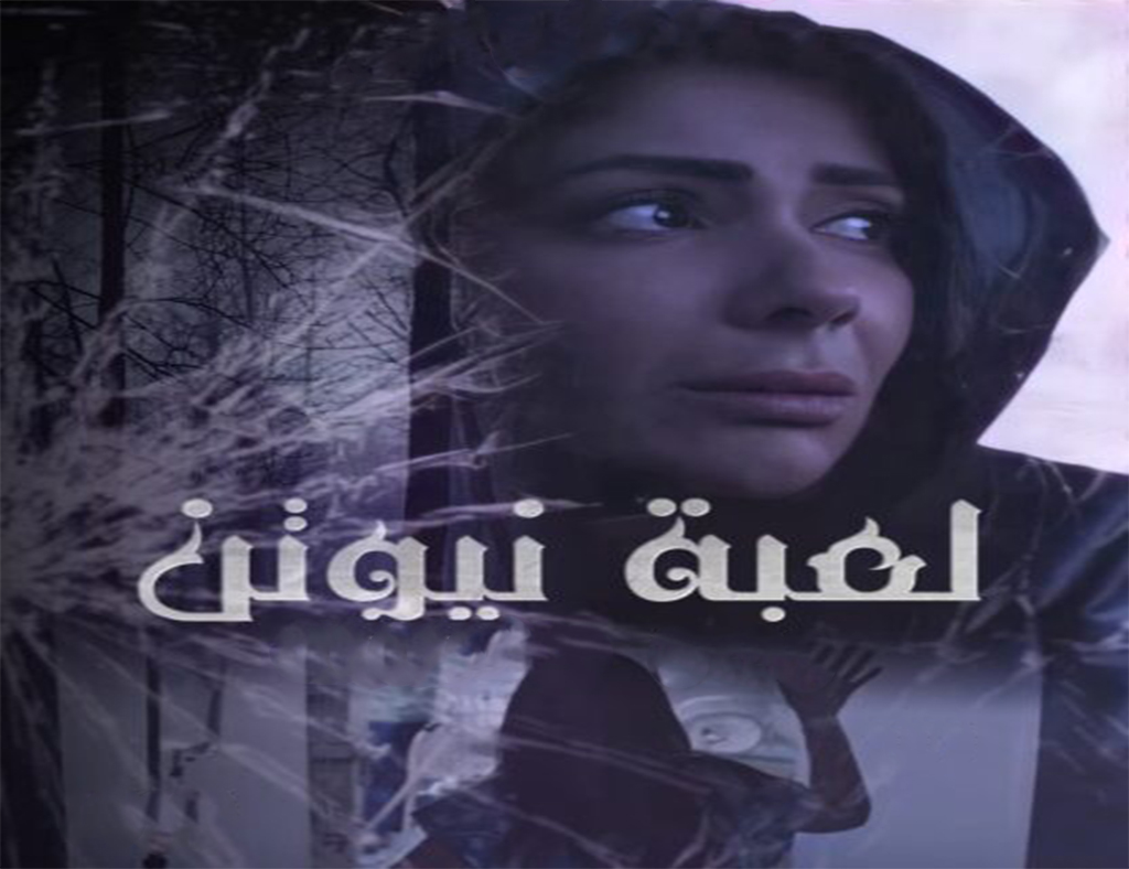 مسلسل لعبة نيوتن الحلقة 1 الاولى