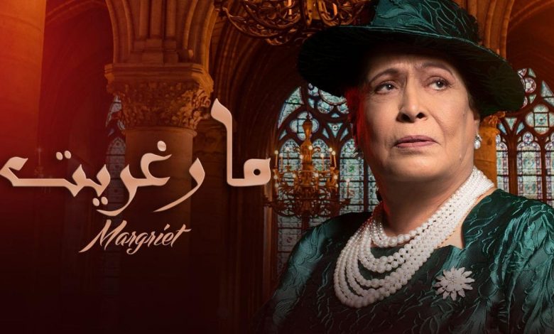 مسلسل مارغريت الحلقة 19 التاسعة عشر