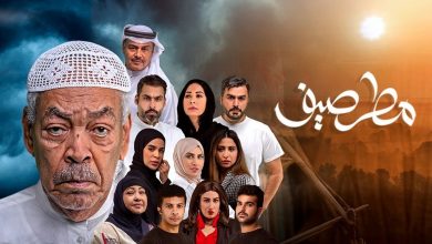 مسلسل مطر صيف الحلقة 8 الثامنة
