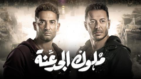 مسلسل ملوك الجدعنة الحلقة 3 الثالثة